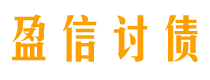 玉树讨债公司